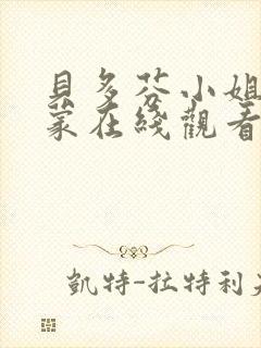 贝多芬小姐的启蒙在线观看免费高清完整版
