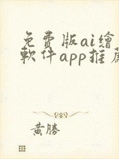 免费版ai绘画软件app推荐
