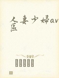 人妻少妇av一区