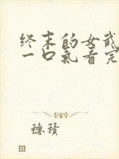 终末的女武神3一口气看完