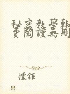 秘密教学韩漫免费阅读无删减