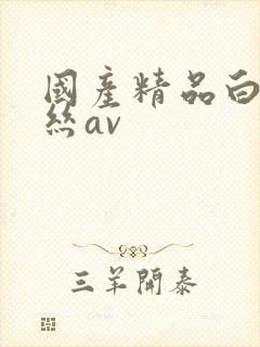 国产精品白虎黑丝av
