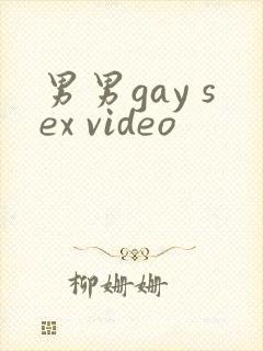 男男gay sex video封面