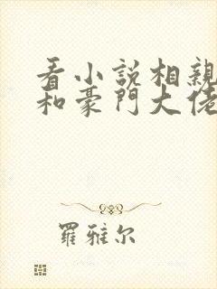 看小说相亲当天和豪门大佬闪婚了