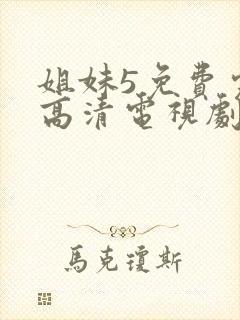 姐妹5免费完整高清电视剧