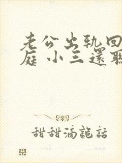 老公出轨回归家庭 小三还联系他怎么办