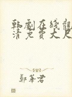 韩剧在线观看高清免费大尺度封面