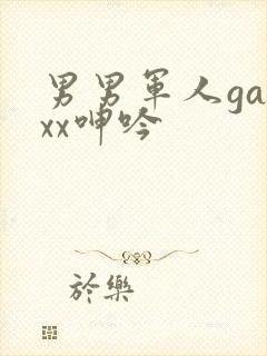男男军人gayxx呻吟