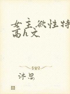 女主欲性特别强高h文