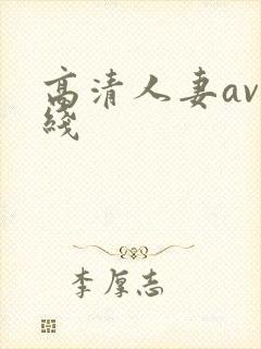 高清人妻av在线