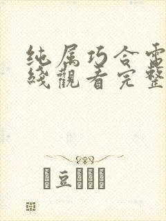 纯属巧合电影在线观看完整版高清
