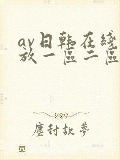 av日韩在线播放一区二区封面