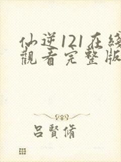 仙逆121在线观看完整版高清封面
