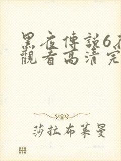 黑夜传说6在线观看高清完整版