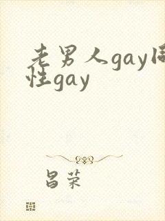老男人gay同性gay