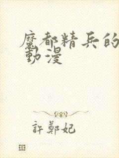 魔都精兵的奴隶 动漫