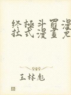 终极斗罗漫画下拉式漫画免费