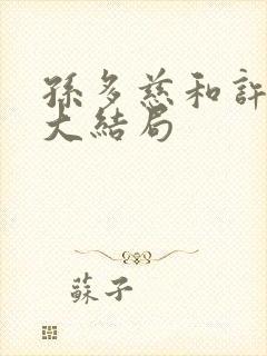 孙多慈和许绍棣大结局