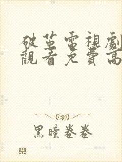 破茧电视剧在线观看免费高清