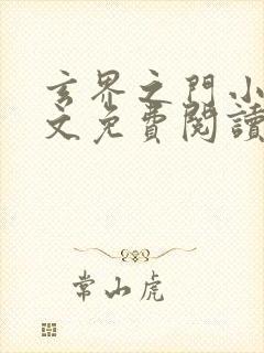 玄界之门小说全文免费阅读无弹窗