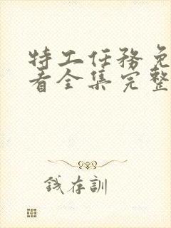 特工任务免费观看全集完整版