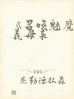《召唤魅魔结果义母来