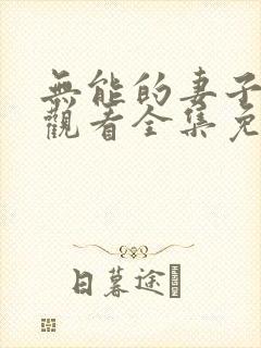 无能的妻子在线观看全集免费封面