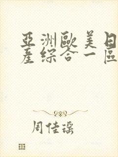 亚洲欧美日韩国产综合一区