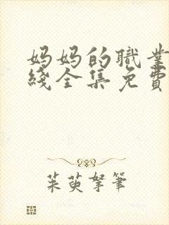 妈妈的职业2在线全集免费观看