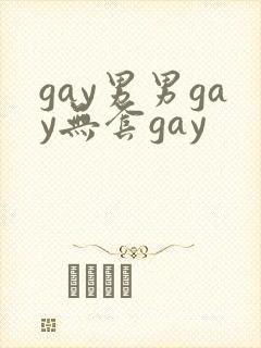 gay男男gay无套gay
