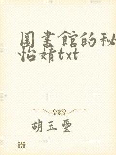 图书馆的秘密程怡婧txt封面