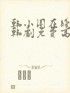 韩小圈在线观看韩剧免费高清全集