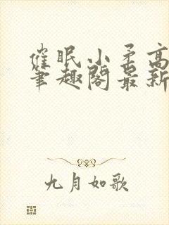 催眠小柔高达正笔趣阁最新章节更新