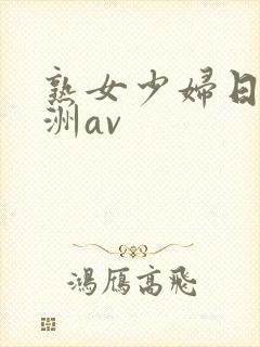 熟女少妇日韩亚洲av