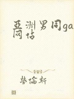 亚洲男同gay网站