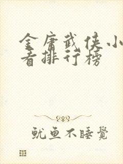 金庸武侠小说好看排行榜