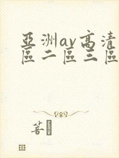 亚洲av高清一区二区三区麻豆