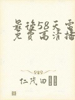 最后58天电影免费高清播放完整版