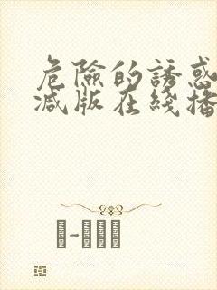 危险的诱惑无删减版在线播放封面
