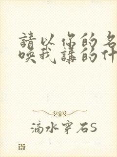 请以你的名字呼唤我讲的什么内容