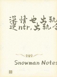 深情也出轨1(逆ntr,出轨合集)封面