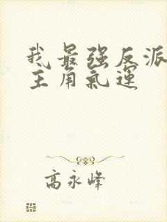 我最强反派掠夺主角气运