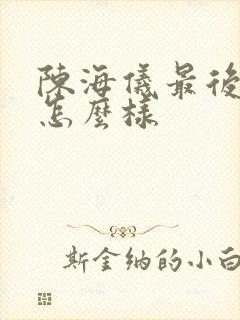 陈海仪最后结局怎么样封面