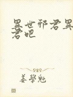 异世邪君异世邪君吧封面