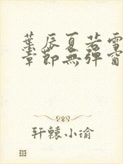 叶辰夏若雪最新章节无弹窗免费