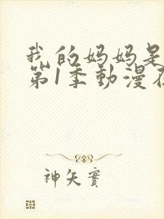 我的妈妈是魅魔第1季动漫在线观看封面