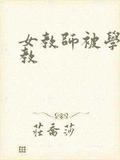 女教师被学生调教封面