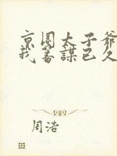 京圈太子爷他对我蓄谋已久