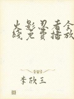 火影忍者全集在线免费播放