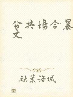 公共场合暴露h文封面